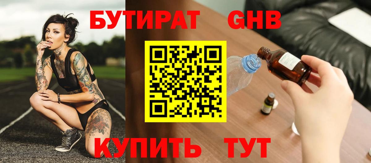 Бутират жидкий экстази Тельмана