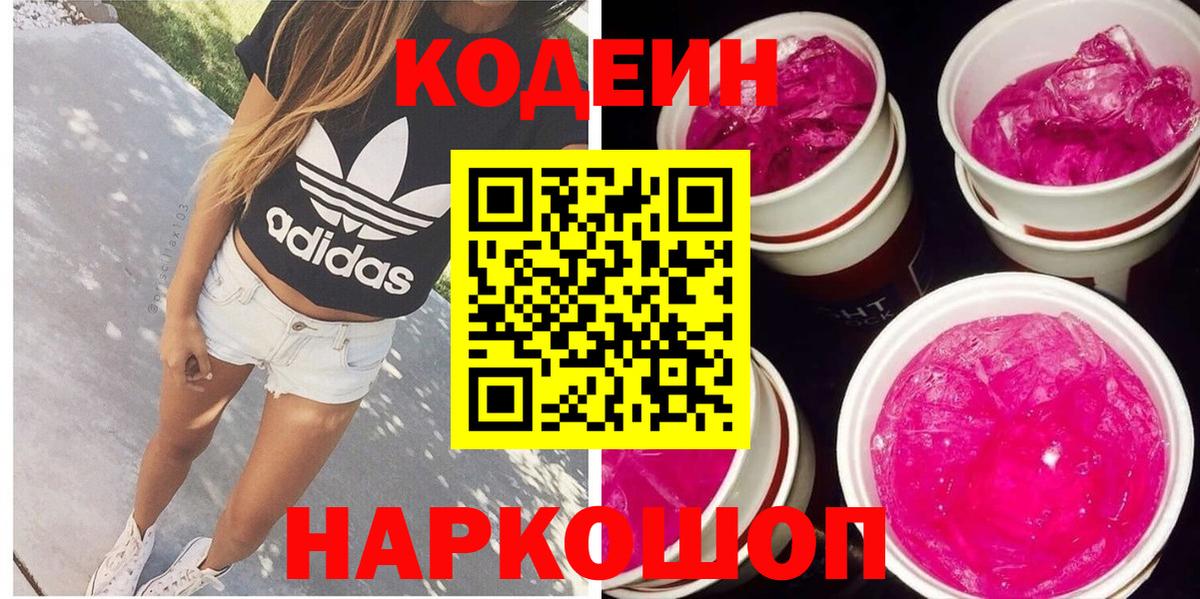 Codein напиток Lean (лин) Тельмана