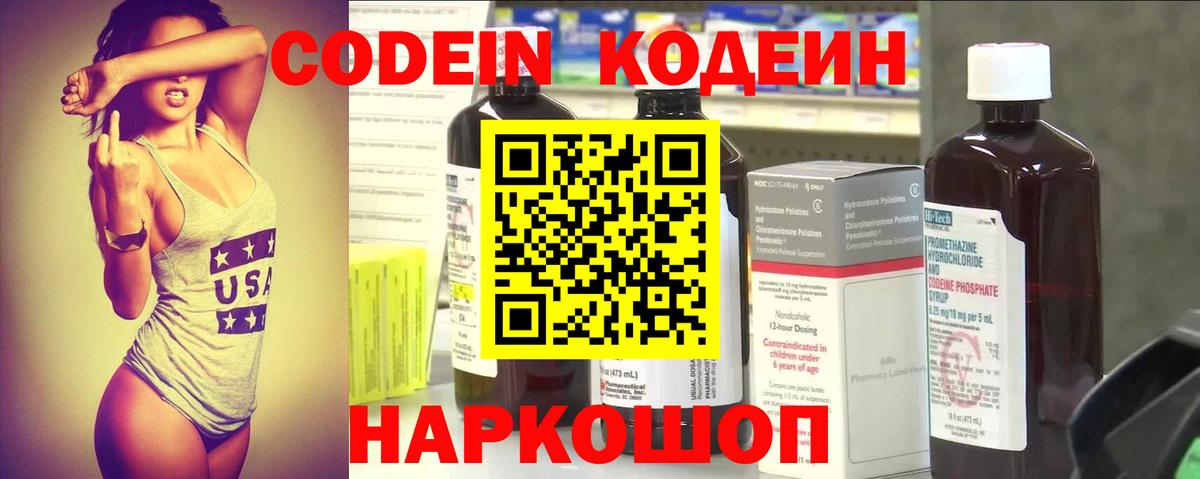 Кодеин Purple Drank  Вход с VPN  Тельмана 