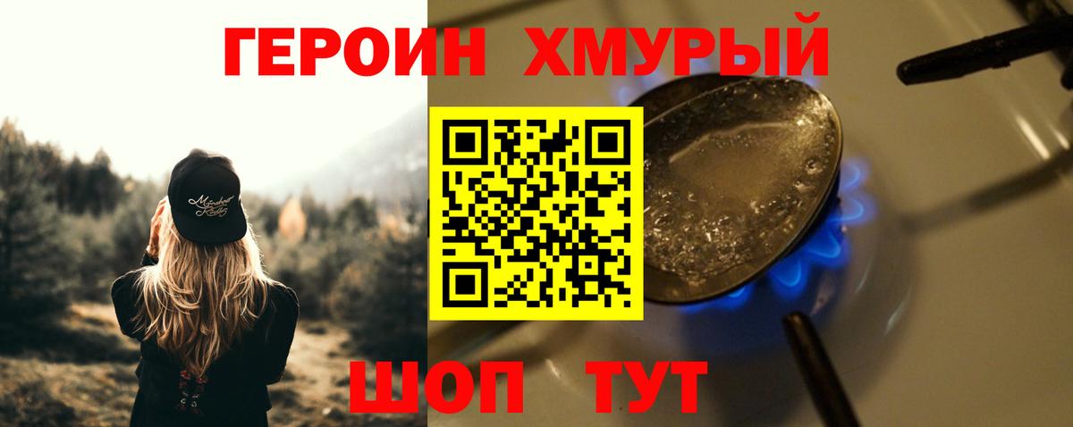 Героин хмурый  Вход с VPN  Тельмана 